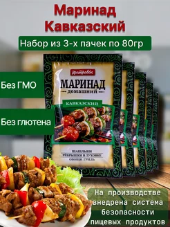 Маринад Кавказский для шашлыка овощей 3шт по 80г