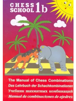 Учебник шахматных комбинаций. Chess School. 1b. Красный