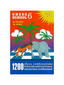 1200 шахматных комбинаций. The Manual of Chess Combinations