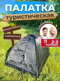 Палатка туристическая двухместная 1626