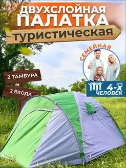 Палатка туристическая с тамбуром двухслойная