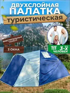 Палатка туристическая с тамбуром 3 места 1637