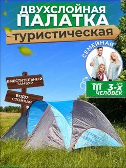 Палатка туристическая трехместная с тамбуром 1705