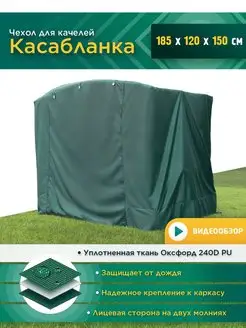 Чехол для садовых качелей Касабланка 185х120х150 см