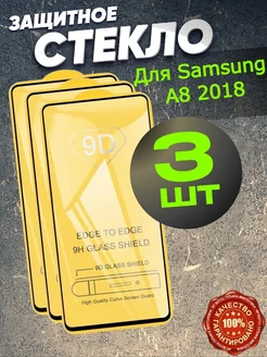 Защитное стекло для Samsung A8 2018, бронь Самсунг А8