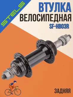 Втулка для велосипеда задняя SF-HB03R 36H 3 8" сталь чёрная