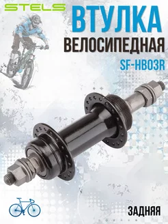 Втулка велосипедная задняя SF-HB03R 36H 3 8" под трещотку