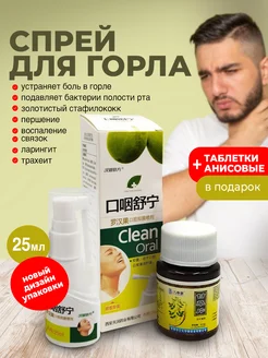 Таблетки от кашля Анисовые и Спрей для горла Clean Oral