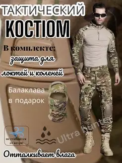 Костюм тактический с наколенниками военный