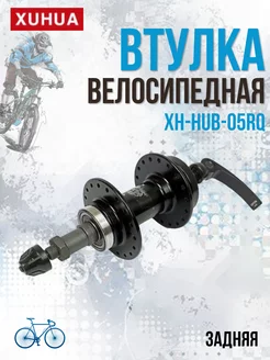 Задняя втулка на велосипед XH-HUB-05RQ 32Н алюминиевая