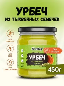 Урбеч тыквенный, паста, без сахара, 450г (0,45 кг)