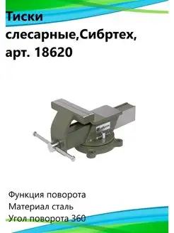 Тиски слесарные поворотные 18620