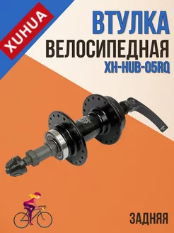 Втулка для велосипеда XH-HUB-05RQ задняя на 32 спицы