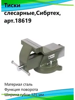 Тиски слесарные, 125 мм, поворотные 18619