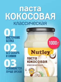 Кокосовая паста без сахара 1 кг (1000 г), урбеч из кокоса