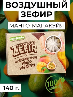 Зефир натуральный манго-маракуйя 140 г