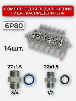 Комплект подключения гидрораспределителя 6P80 22х1,5+27х1,5