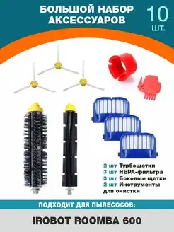 Фильтр и щетки для робота пылесоса iRobot Roomba 600