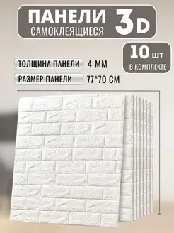 Стеновые панели самоклеящиеся, 10 штук