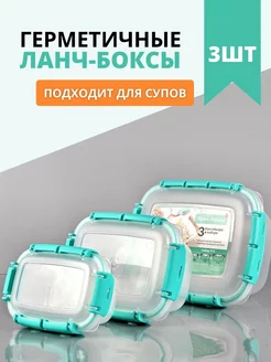 Контейнеры для еды пластиковые герметичные с крышками 3 шт