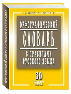 Орфографический словарь с правилами русского языка.30 т.сл