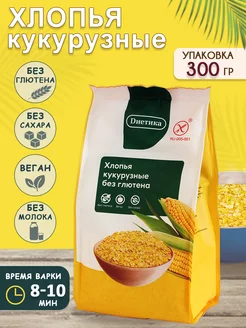 Хлопья кукурузные натуральные, без глютена 300 гр