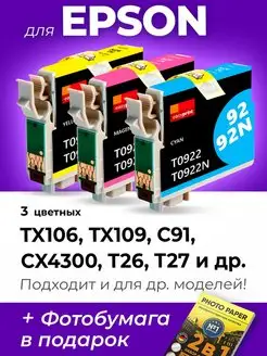 Картриджи к Epson TX106, TX109, C91, СX4300 (T0922-T0924)