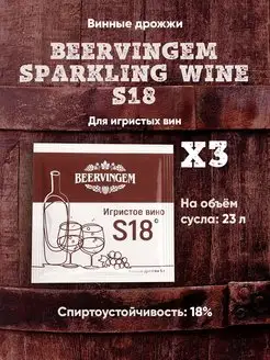 Винные дрожжи "Sparkling Wine S18", 5 г, Комплект 3 шт