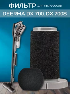 Фильтр для пылесоса Deerma dx700 dx700s