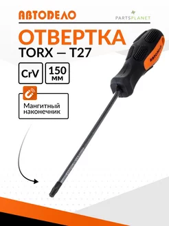 Отвертка звездочка торкс T27 магнитная отвертка торекс