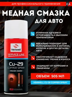 Смазка медная Cu-29 Copper Spray 400 мл VWSL017RU