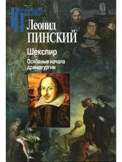 Шекспир. Основные начала драматургии