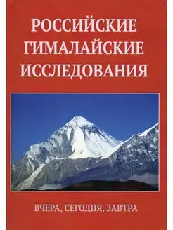 Российские гималайские исследования вчера, сегодня, завтра