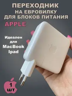 Переходник для блока питания Apple iPad MacBook iPhone