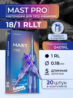 Картриджи для тату Mast Pro 18 1RLLT