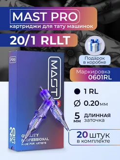 Картриджи для тату Mast Pro 20 1RLLT