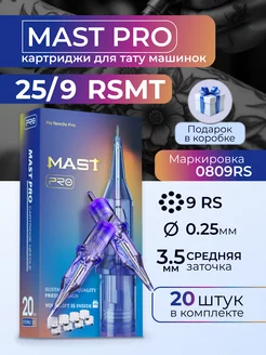 Картриджи для тату Mast Pro 25 9RSMT