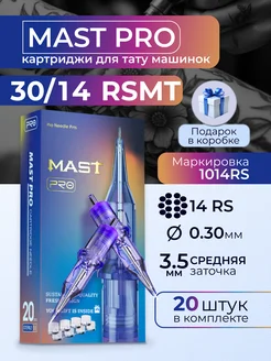 Картриджи для тату Mast Pro 30 14RSMT