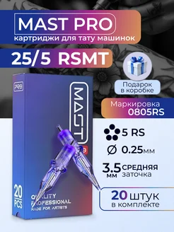 Картриджи для тату Mast Pro 25 5RSMT