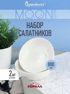 Салатник набор салатников фарфор 750мл 2шт Moon