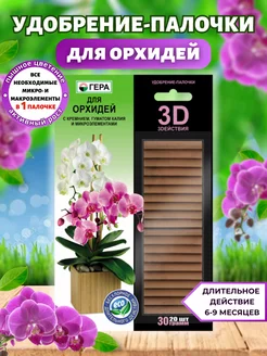 Удобрение-палочки для орхидей 30 гр (20 шт)