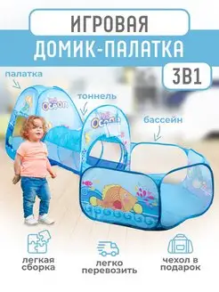 Игровая палатка 3в1 с тоннелем и бассейном