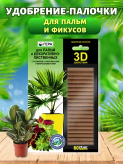 Удобрение-палочки для пальмы и фикуса 60 гр (20 шт)