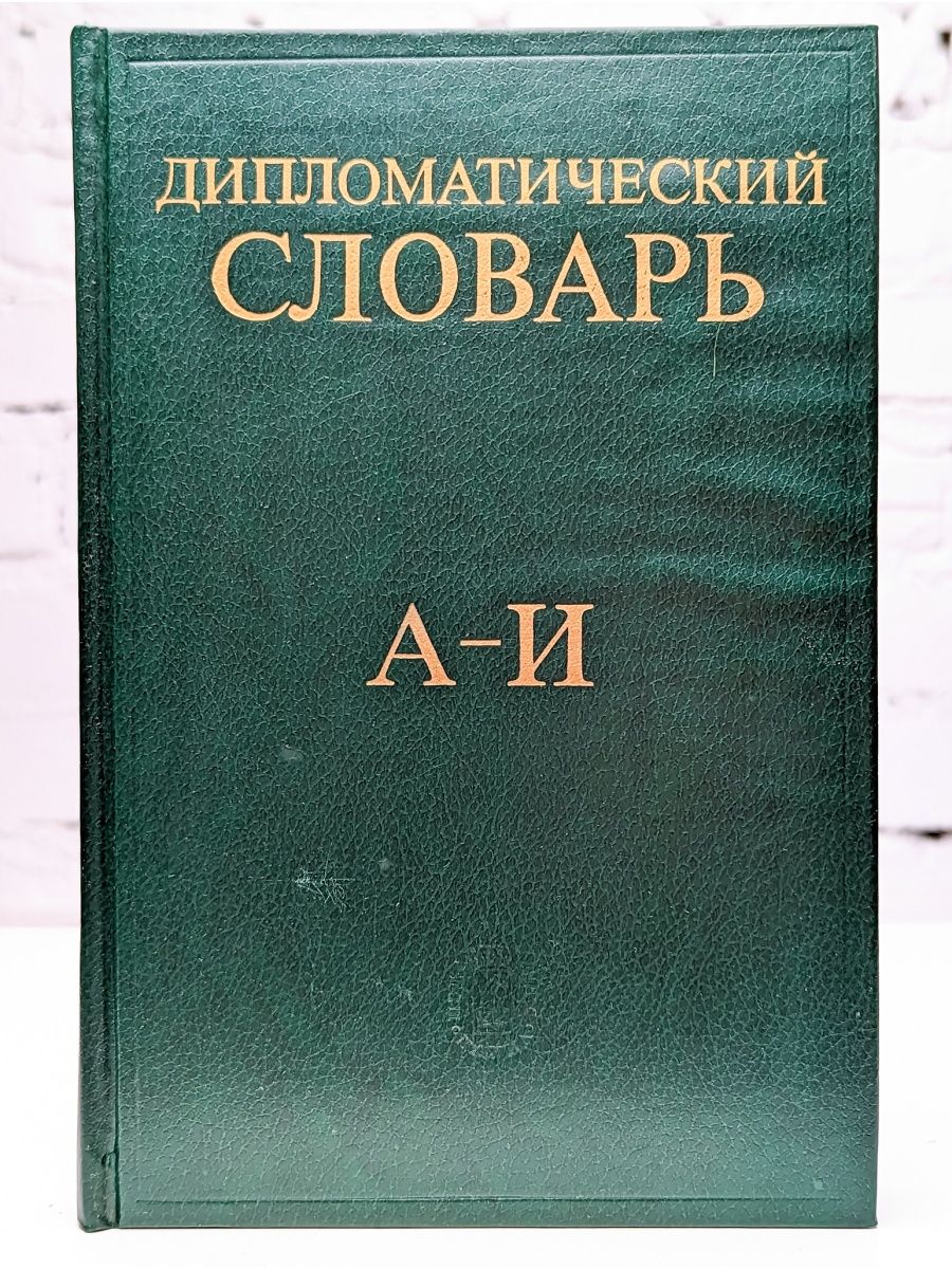 Дипломат термины