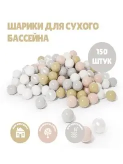 Шарики для сухого бассейна 150 шт