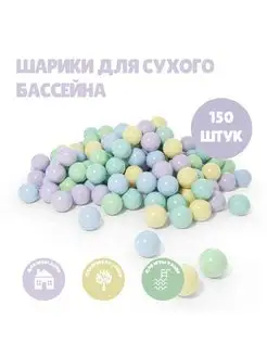 Шарики для сухого бассейна 150 шт