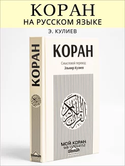 Коран на русском языке