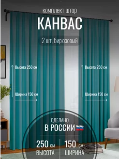 Шторы канвас 300*250 в спальню, гостиную, детскую