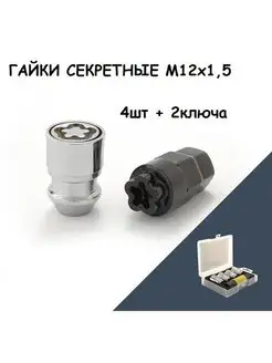 Гайки секретные м12х1.5 4+2 ключа в пластиковой коробке