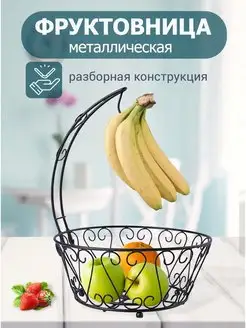 Фруктовница металлическая ярусная